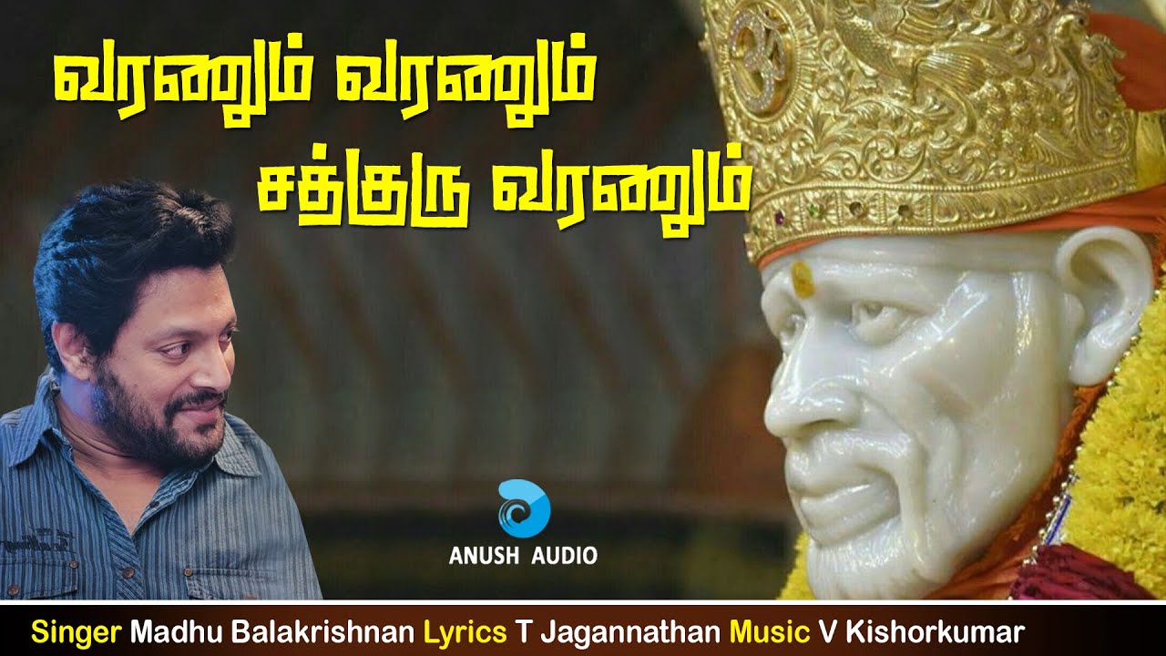 வரணும் வரணும் சத்குரு | Varanum Varanum | Madhu Balakrishnan | Shirdi Sai Baba Song | Anush Audio