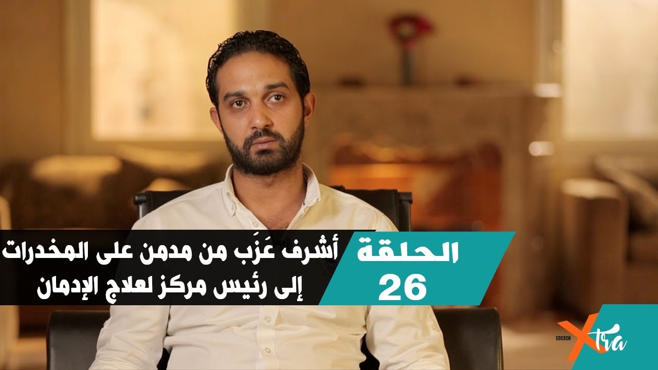 أشرف عَزَب من مدمن على المخدرات إلى رئيس مركز لعلاج الإدمان - الحلقة ٢٦ - الجزء٢- بي بي سي إكسترا