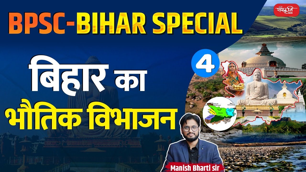 Physical Geography of Bihar | BPSC - Bihar Special | Bpsc | Bihar Geography | Sanskriti PCS