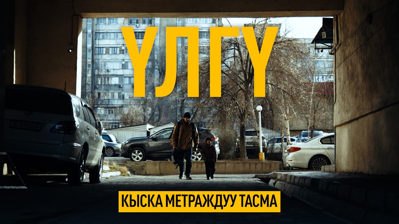 ҮЛГҮ | Кыска метраждуу тасма