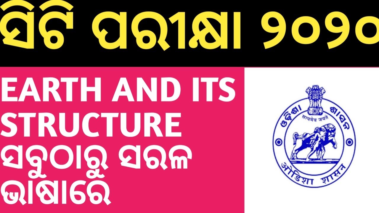 ସିଟି ପରୀକ୍ଷା ୨୦୨୦..EARTH AND ITS STRUCTURE ସବୁଠାରୁ ସରଳ ଭାଷାରେ