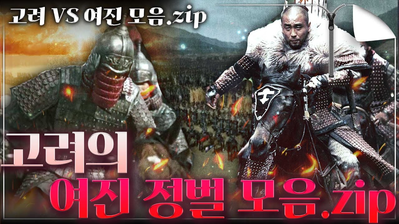 [고려vs여진 모음.zip] 고려가 여진 정벌부터 윤관 9성의 개척 과정과 반환 이유까지!! 모든 것이 담겨있다 - 이 전쟁의 숨겨진 진짜 목적..