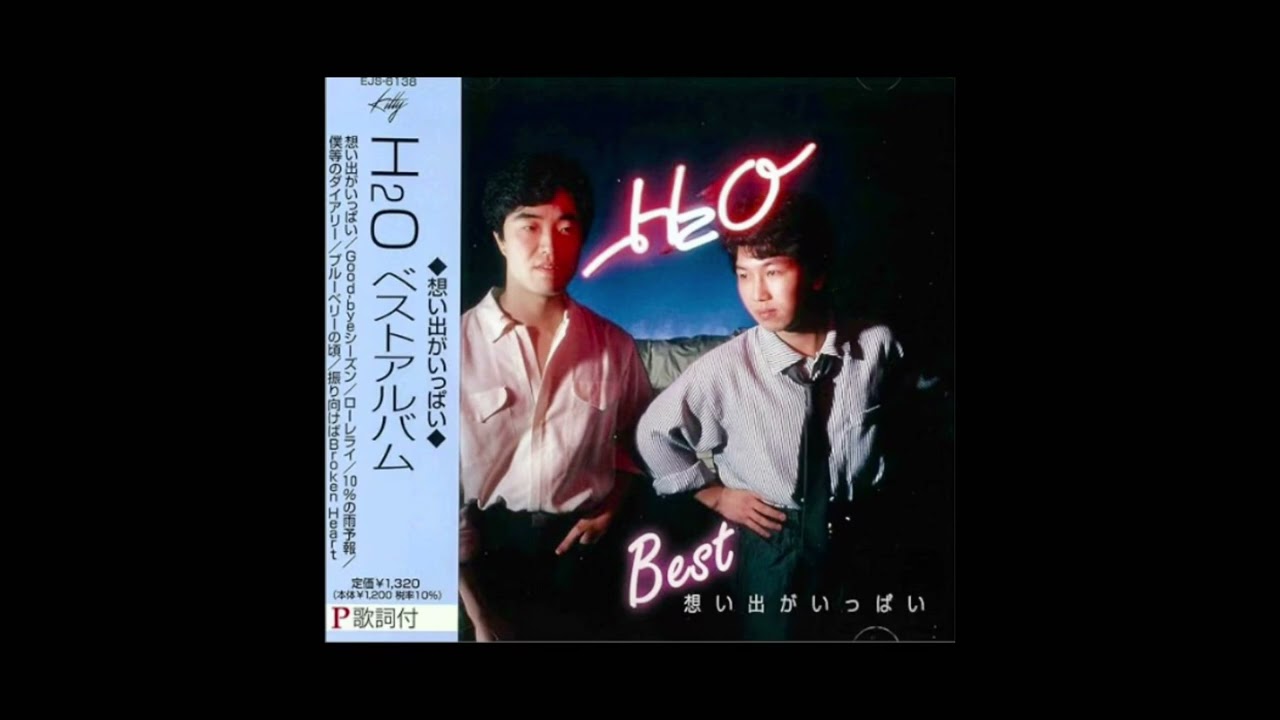 想い出がいっぱい  /  H2O