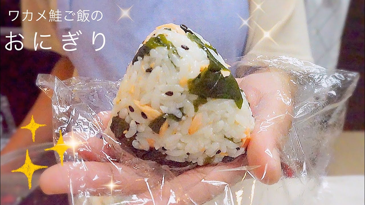 โอนิกิริ 🍙 ข้าวปั้นสาหร่ายวากาเมะ + ปลาแซลมอน | อาหารญี่ปุ่นบ้านนากาชิม่า