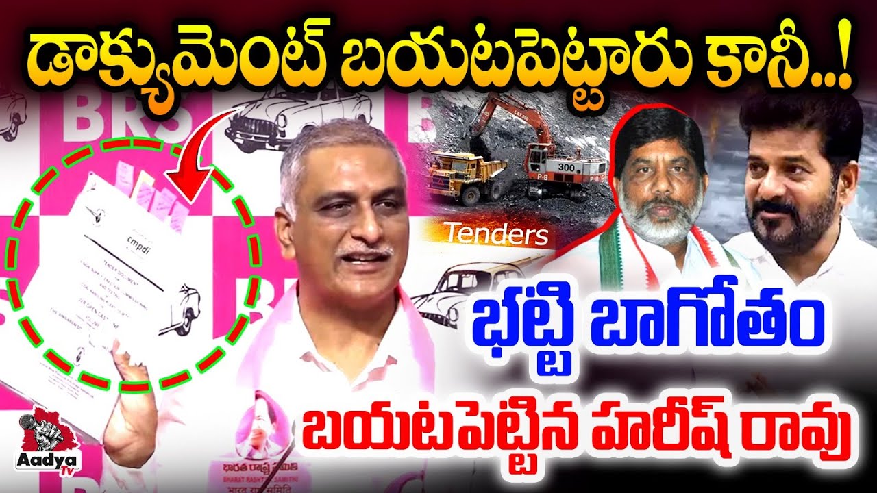 రింగ్ మాస్టర్ భట్టి బాగోతం..| Harish Rao BIG EXPOSURE on Bhatti Vikramarka Singareni Tender Scam
