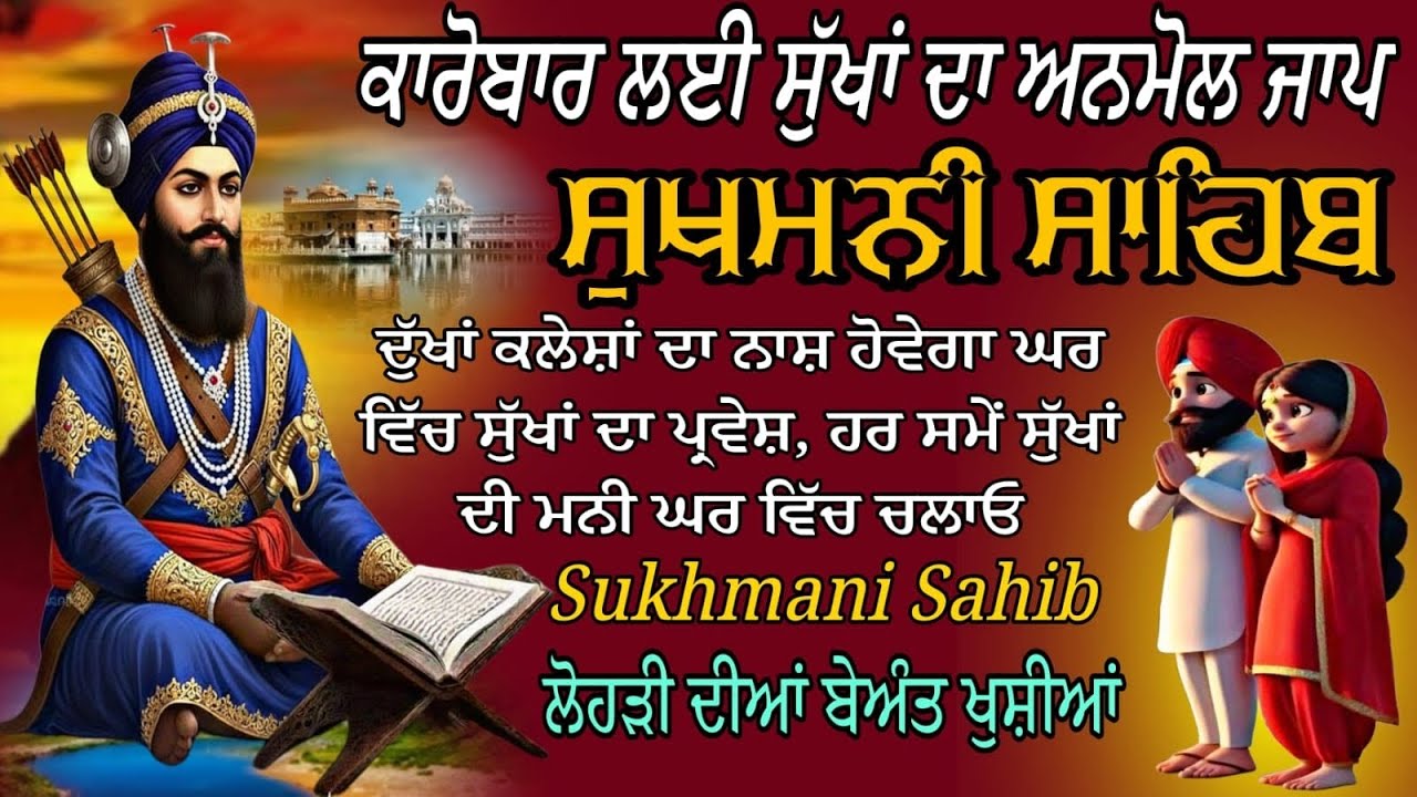 Sukhmani Sahib sampurn Jaap/Sukhmani Sahib fast paath/Sukha di Mani Sukhmani/Sukhmani Nitnem paath 