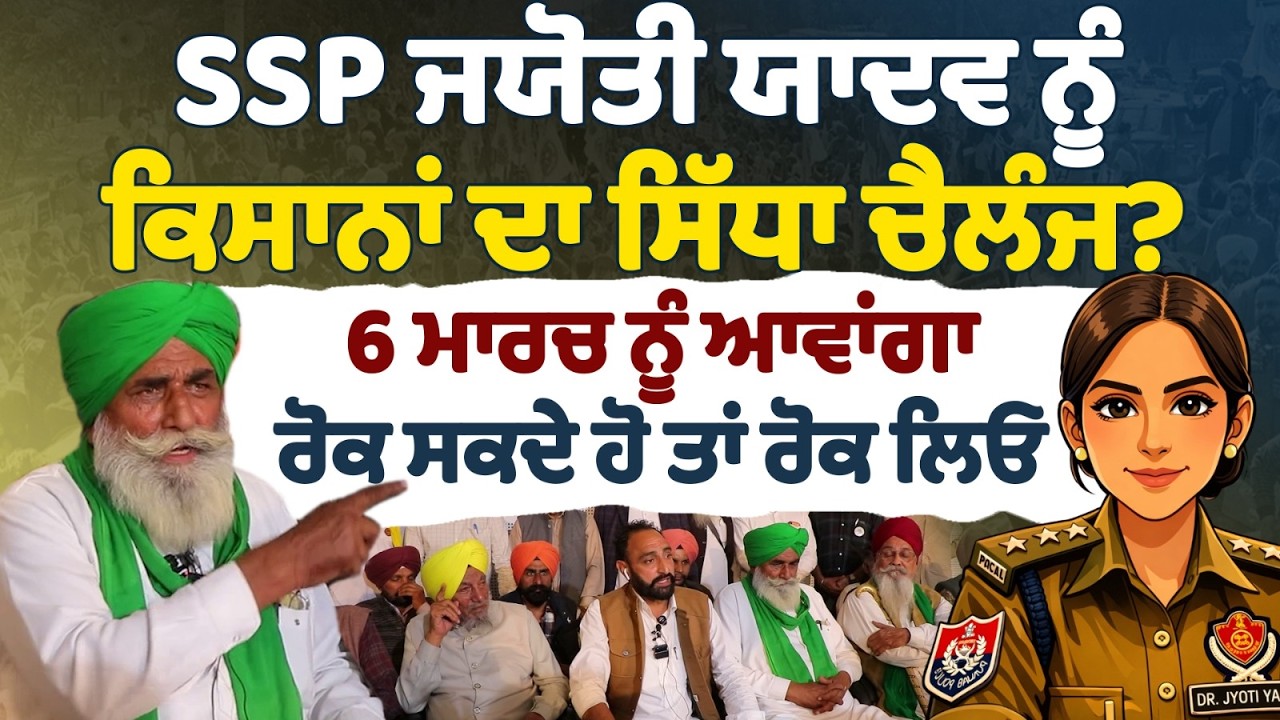 SSP ਜਯੋਤੀ ਯਾਦਵ ਨੂੰ ਕਿਸਾਨਾਂ ਦਾ ਸਿੱਧਾ ਚੈਲੰਜ? 6 ਮਾਰਚ ਨੂੰ ਆਵਾਂਗਾ ਰੋਕ ਸਕਦੇ ਹੋ ਤਾਂ ਰੋਕ ਲਿਓ