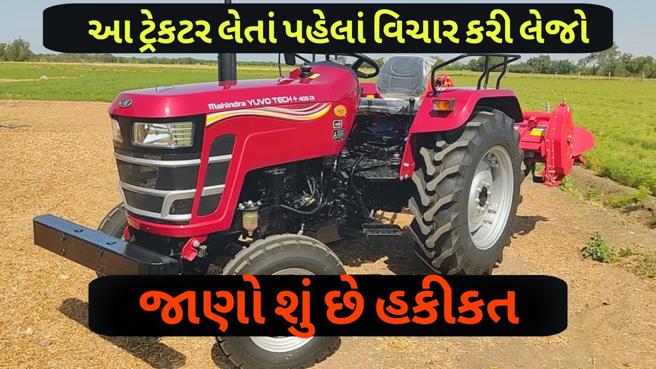 ટ્રેકટર લેતાં પહેલાં વિચાર કરવો | તેની બધી માહિતી જાણવી જરૂરી છે | Mahindra yuvo tech plus 405 di
