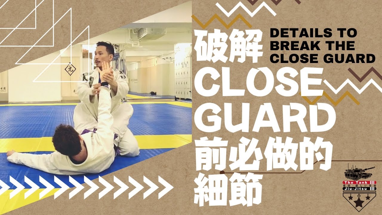 柔術新手技巧 | 柔術初學 | 破解Close Guard前【必需】做的細節【廣東話-繁中字】