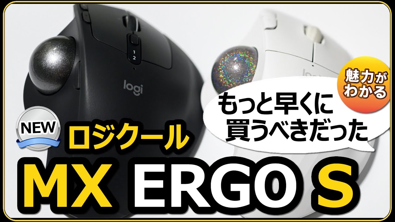 MX ERGO S【ロジクール 大人気トラックボールマウスの魅力と買った理由を解説】テレワークや動画編集の時短に大活躍！