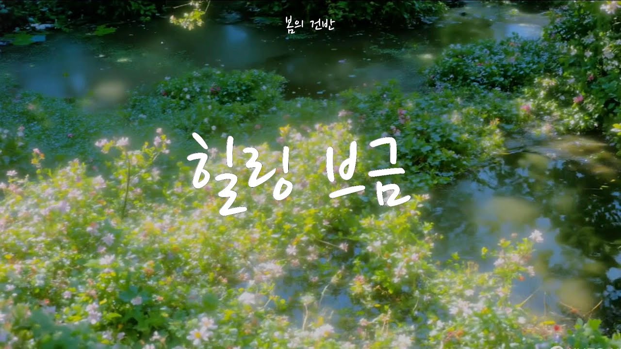 𝐩𝐥𝐚𝐲𝐥𝐢𝐬𝐭 봄을 기다리며, 잔잔한 감성 피아노 모음