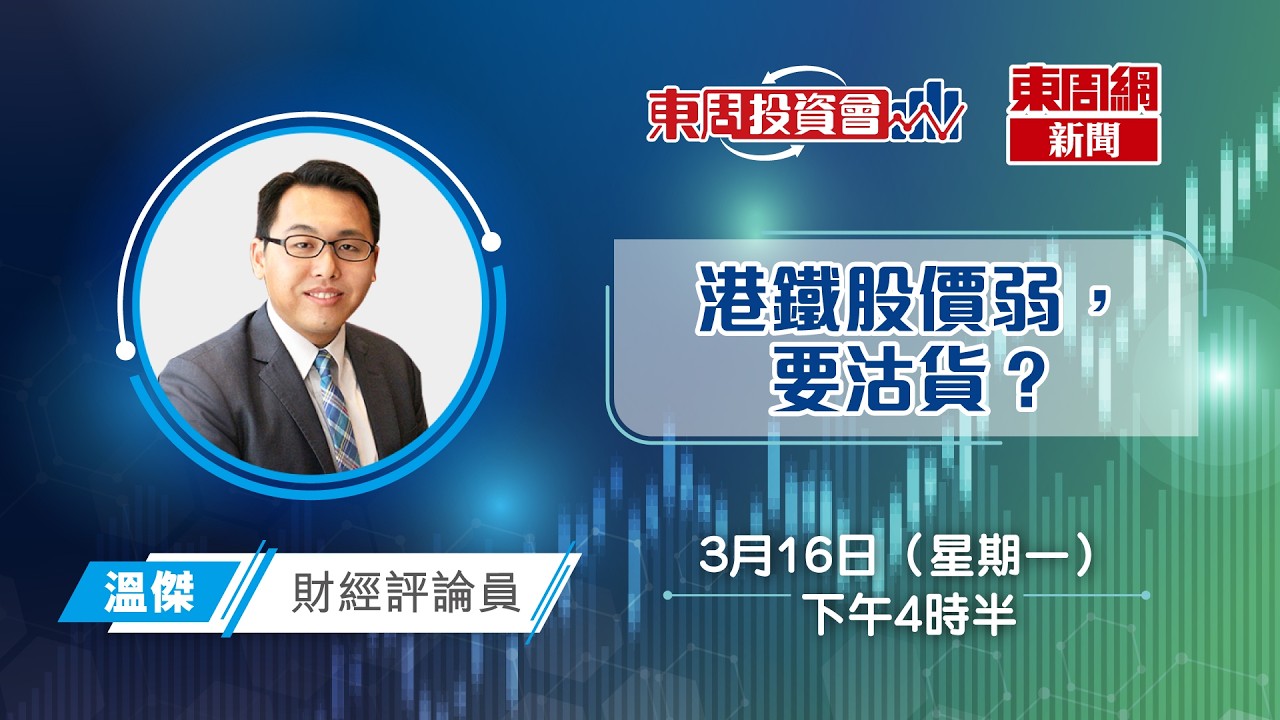 【東周投資會】溫傑：港鐵（0066）股價弱，仲可唔可以買來收息？（16/03/2026）