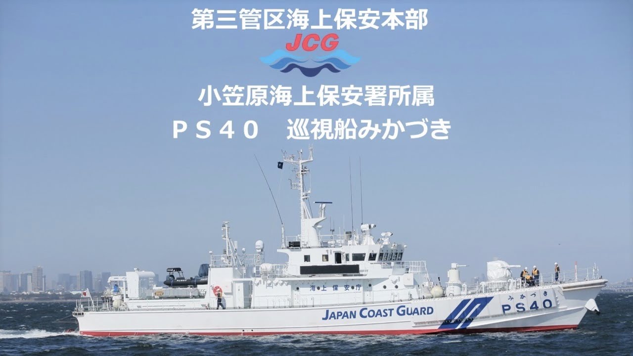 【海上保安庁 第三管区】第三管区海上保安本部 新造巡視船「みかづき」就役