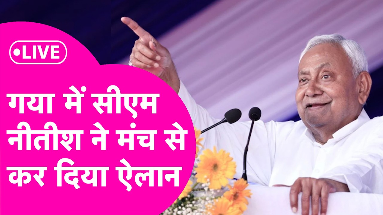 Nitish Kumar LIVE : Gaya पहुंची मुख्यमंत्री Nitish Kumar की Samriddhi Yatra, मंच से किया ऐलान