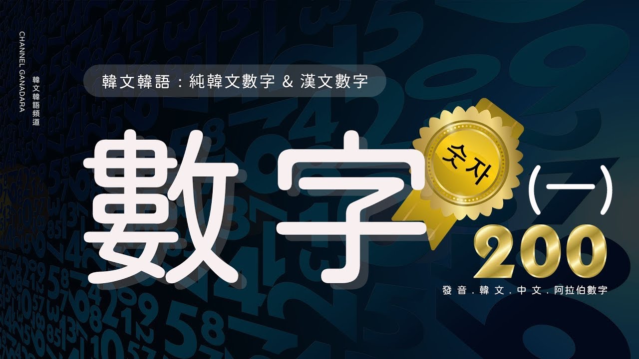 韓文數字(一) 🔢 漢文數字 純韓文數字｜숫자｜超實用｜#韓文 #韓語 #自學 #數字念法｜聽力｜