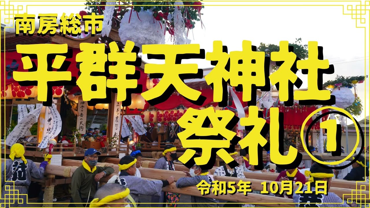 令和5年 平群天神社祭礼①