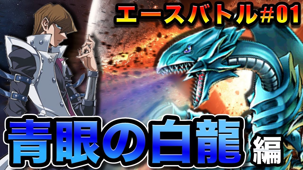 【エースバトル海馬編】ブルーアイズvsHEROなど！エースモンスター同士の激闘を見逃すな！【遊戯王デュエルリンクス実況＃323】【Yu-Gi-Oh! Duel Links】