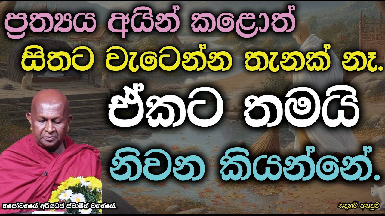 ප්‍රත්‍යය අයින් කළොත් සිතට වැටෙන්න තැනක් නෑ. ඒකට තමයි නිවන කියන්නේ.903පූජ්‍ය තපෝවනයේ අරියධජ හිමි