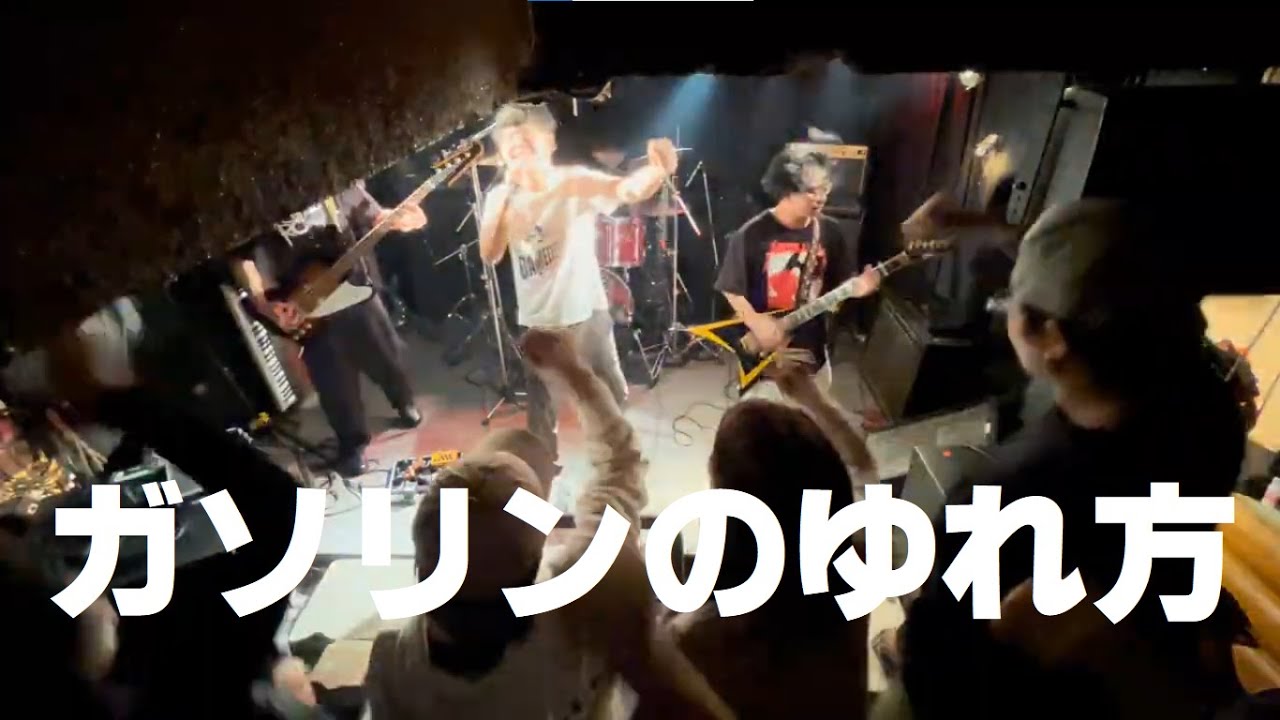 ガソリンのゆれ方／BLANKEY JET CITY【コピー】