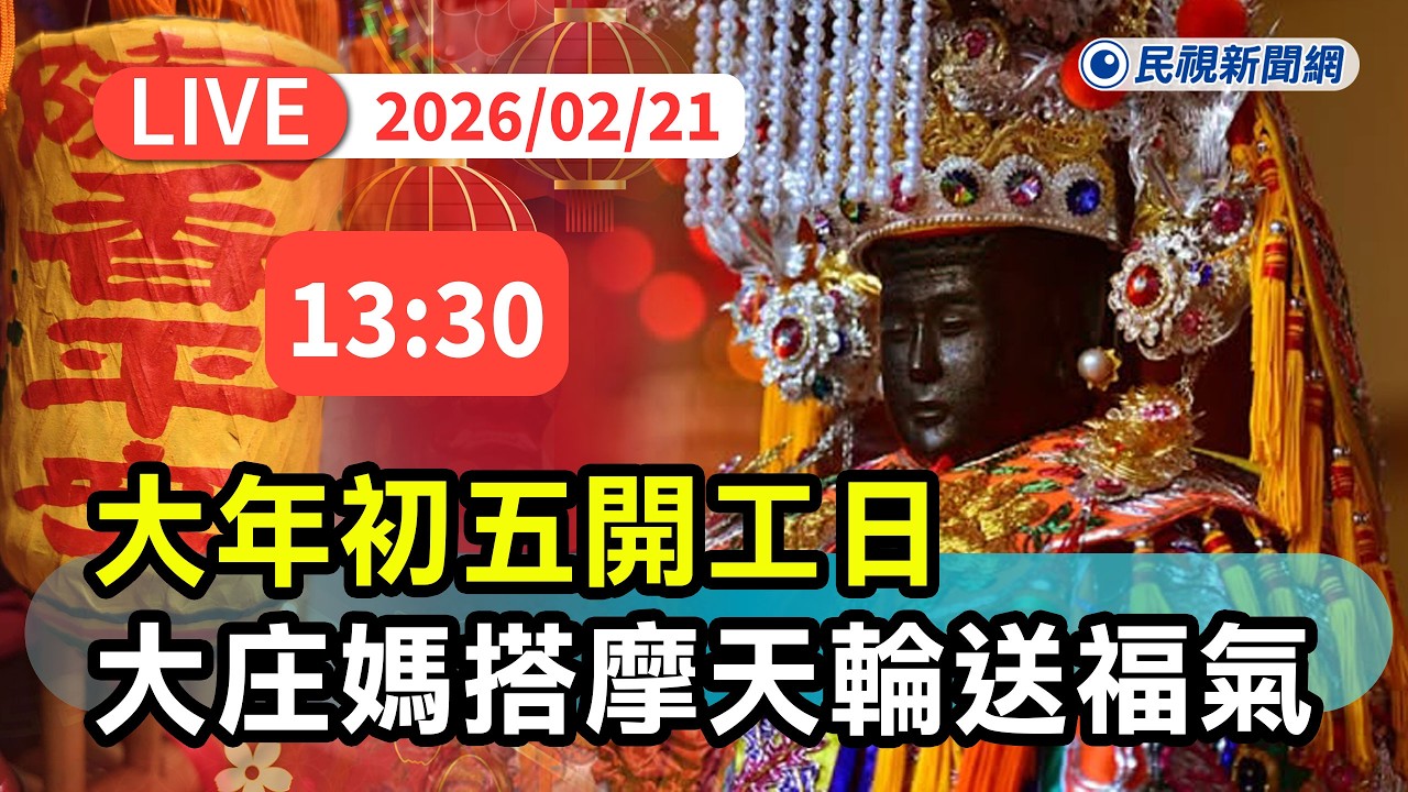 【直播完整版】0221 大年初五開工日！ 台中浩天宮大庄媽搭乘三井摩天輪送福氣｜民視快新聞｜
