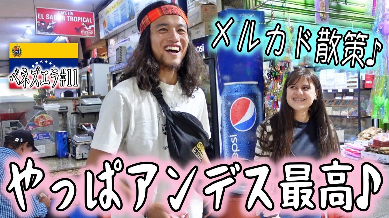 【コロンビアに迫る】ローカル市場のバイブスレディ達と独特グルメに舌鼓♪ベネズエラのアンデス「メリダ」へ！『世界196ヶ国 制覇の旅』