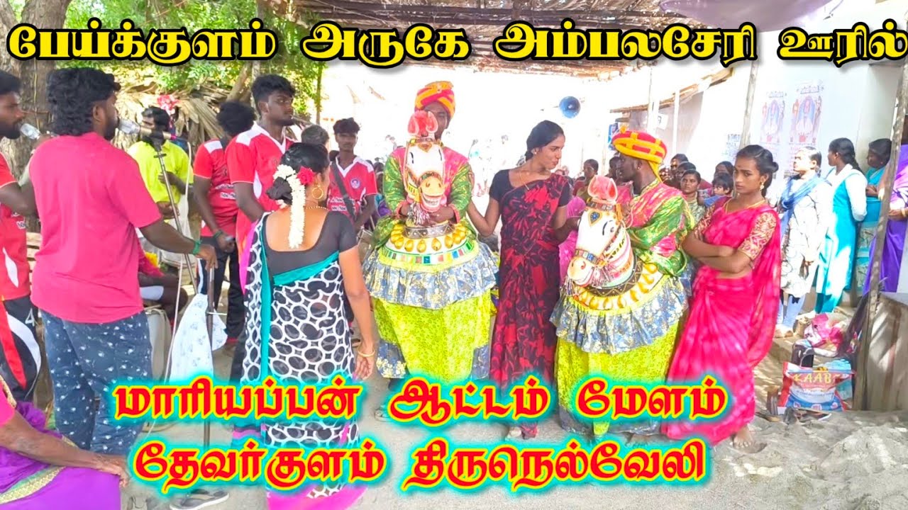 பேய்குளம் அருகே அம்பலசேரி ஊரில் மாரியப்பன் ஆட்டம் மேளம் தேவர்குளம் 8754307500 திருநெல்வேலி 