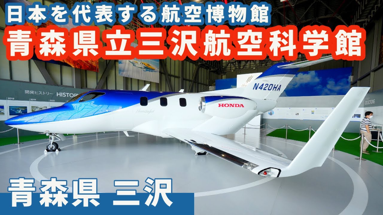 【青森県三沢航空科学博物館】貴重な飛行機の実機に触れられるファン必見の博物館