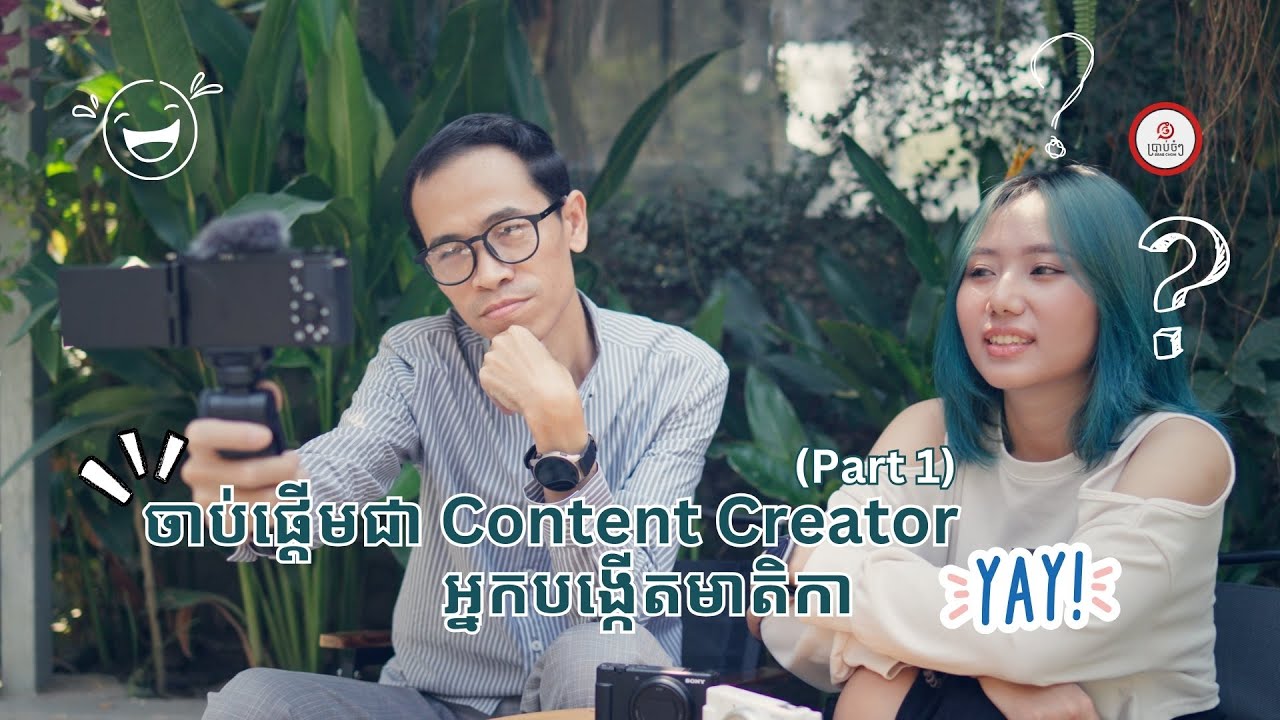 ធ្វើយ៉ាងណាខ្លះ! ចាប់ផ្តើមជាអ្នកបង្កើតមាតិកា (Content Creator)