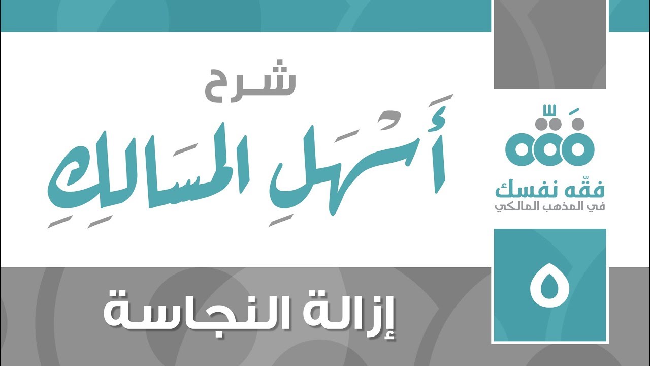 05 أسهل المسالك || إزالة النجاسة وما يعفى عنه منها || نايف آل الشيخ مبارك