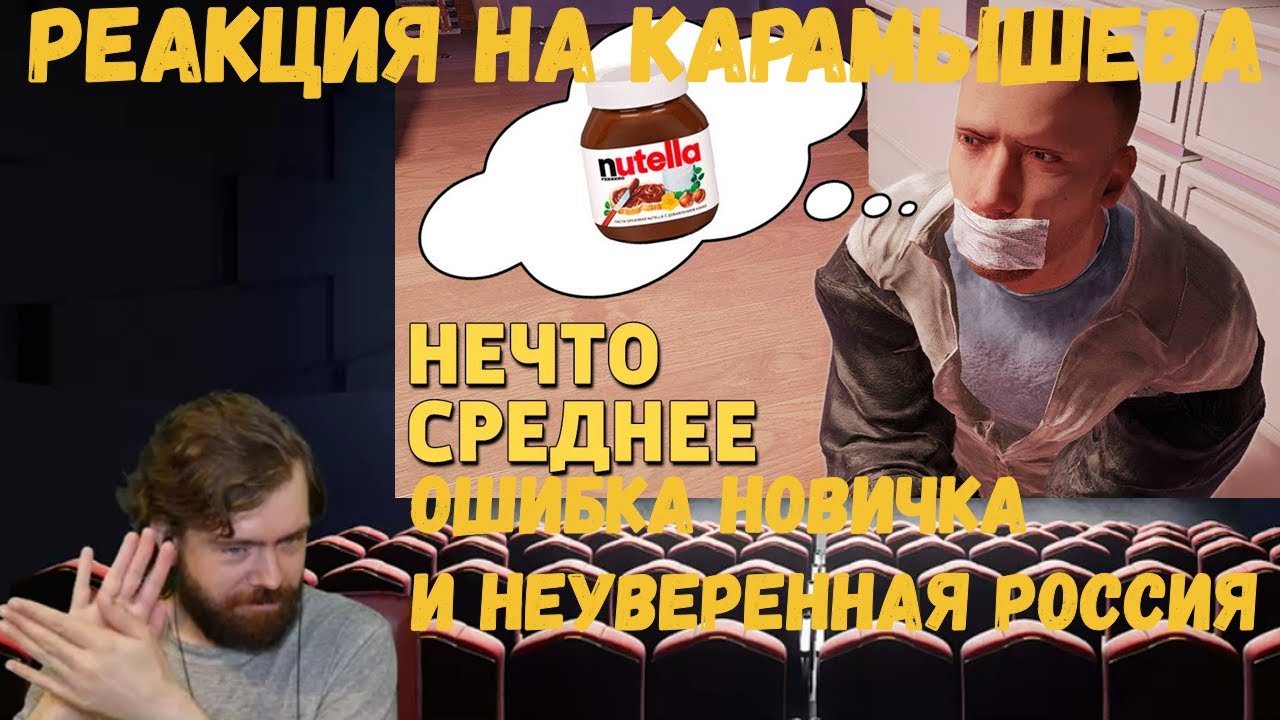Реакция на Дениса Карамышева: Ошибка новичка, Нечто среднее и Неуверенная Россия