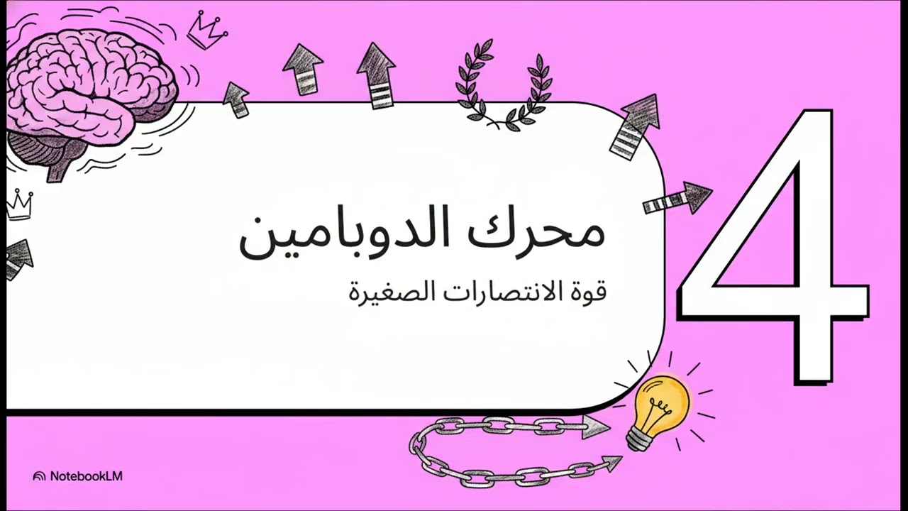 الروتينولوجيا  إحياء الشغف