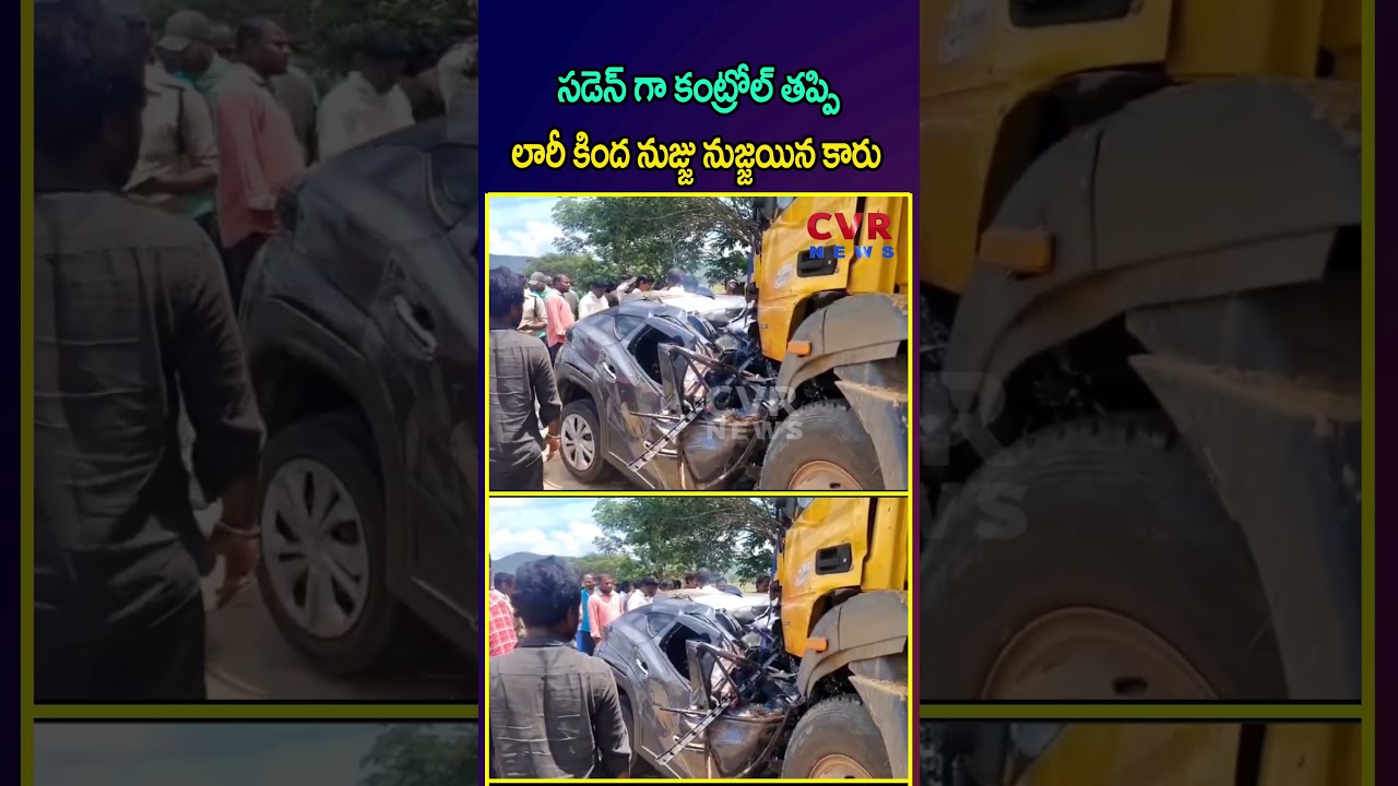 సడెన్ గా కంట్రోల్ తప్పి లారీ కింద నుజ్జు నుజ్జయిన కారు | Dangerous Car Accident In Nellore |CVR NEWS