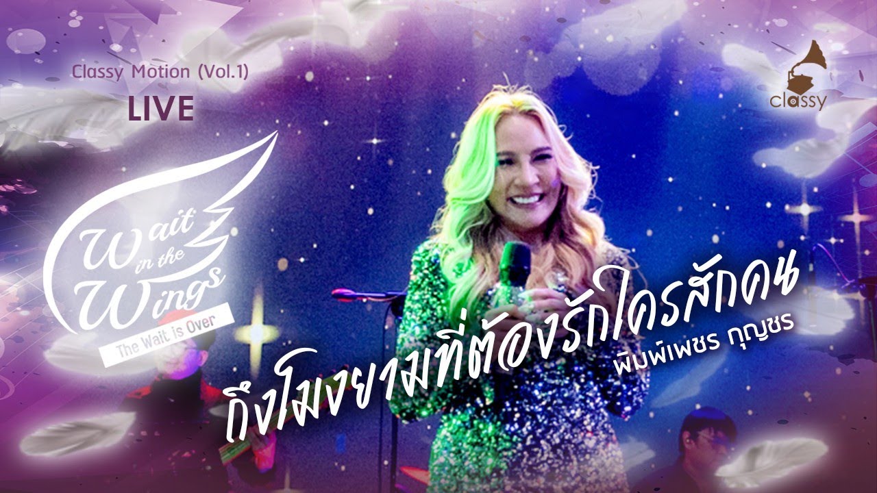 ถึงโมงยามที่ต้องรักใครสักคน l พิมพ์เพชร กุญชร l Wait in the wings: The wait is over l Classy Records