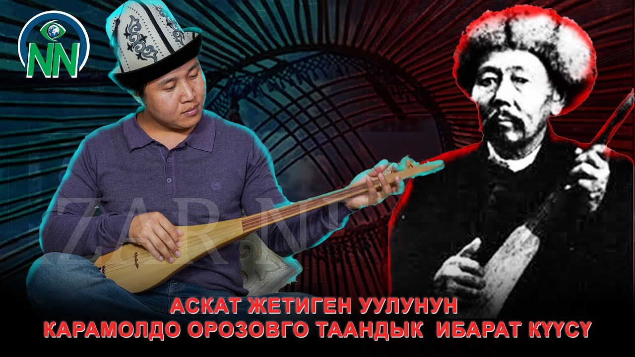 Аскат Жетиген уулунун Карамолдо Орозовго таандык Ибарат күүсү