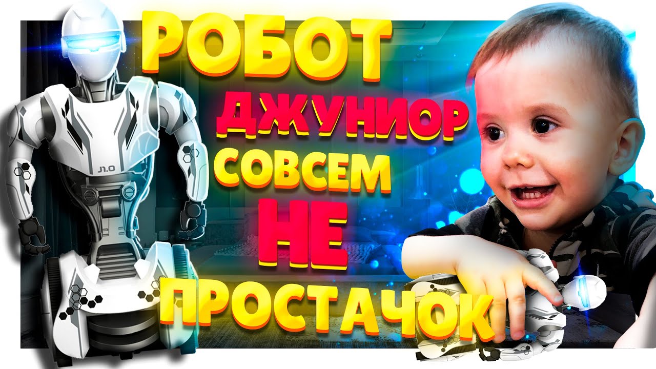 РОБОТ Silverlit YCOO ДЖУНИОР 1.0 / Junior 88560 не так прост, как кажется ! Но игрушка - супер !