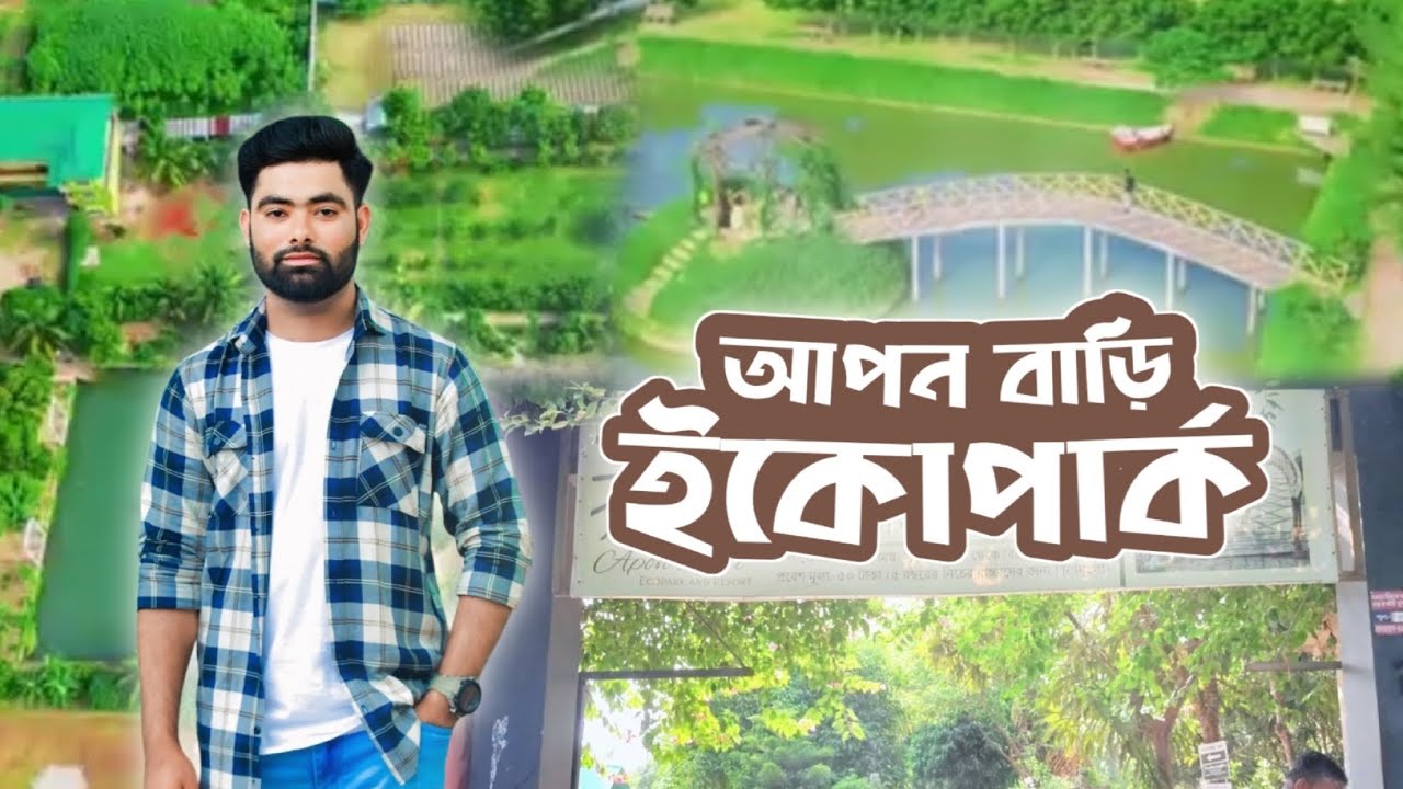 Apon Bari EcoPark/Resort || চলে আসলাম || আপন বাড়ি ইকোপার্ক এন্ড রিসোর্ট ||চান্দিনা, কুমিল্লা।