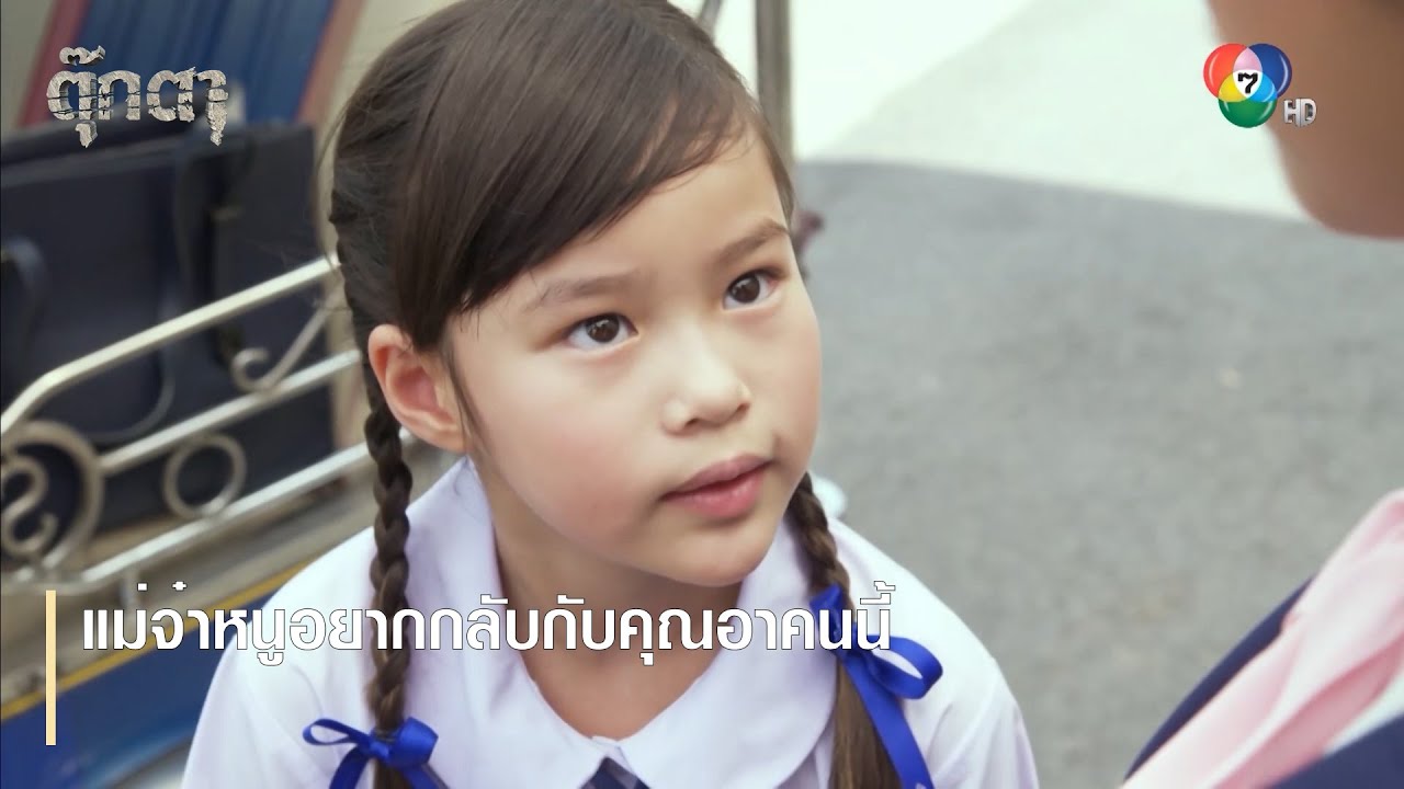 แม่จ๋าหนูอยากกลับกับคุณอาคนนี้ | ตอกย้ำความสนุก ตุ๊กตา EP.4 | Ch7HD