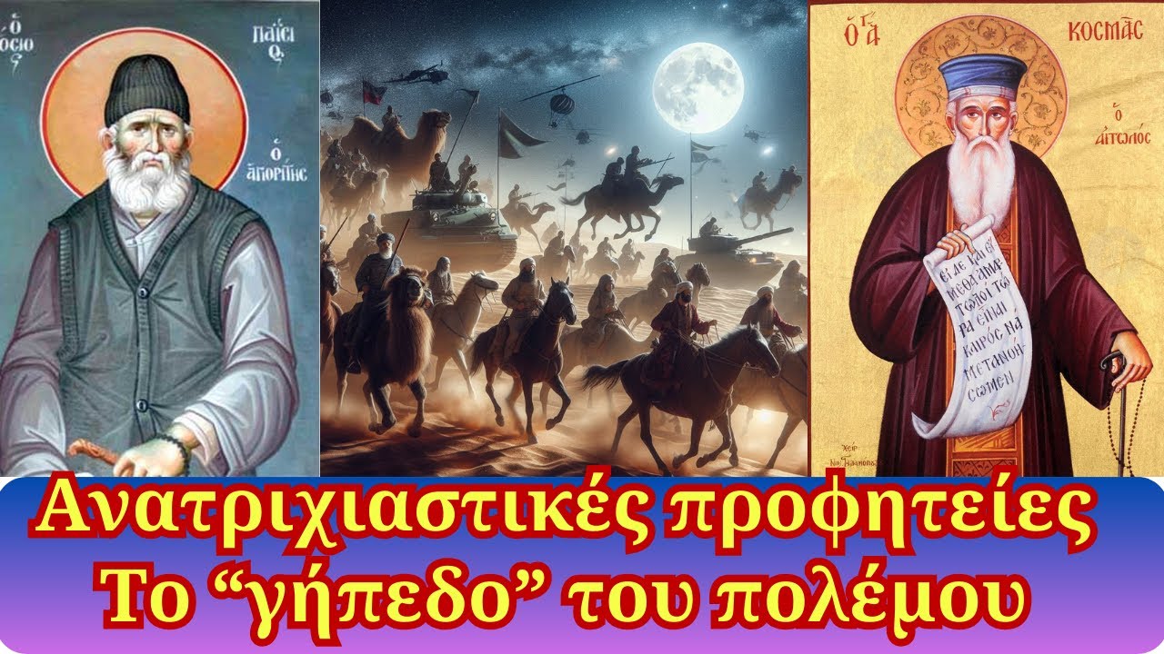 Ανατριχιαστικές προφητείες | Το 