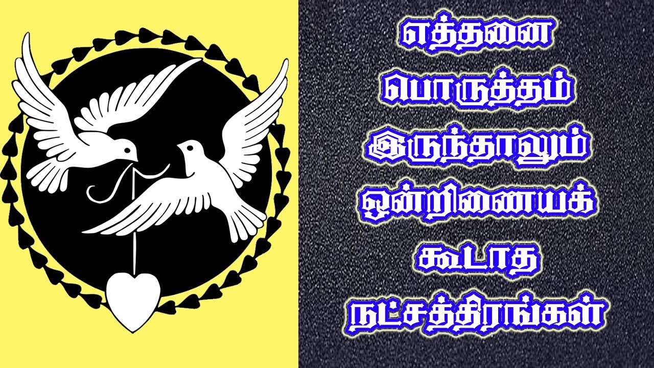 திருமண பொருத்த ரகசியங்கள் | திருமண பொருத்தம் | Thirumana porutha ragasiyam