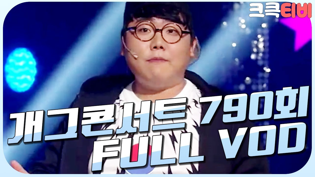 [크큭티비] 크큭정주행 : 개그콘서트 FULL VOD | ep.790 KBS 150405 방송
