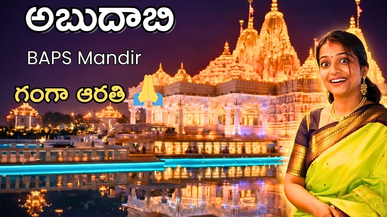 అబుదాబిలో అతిపెద్ద హిందూ గుడి హారతి! మా ఫ్యామిలీ మెమరీ 🪷 | BAPS Mandir