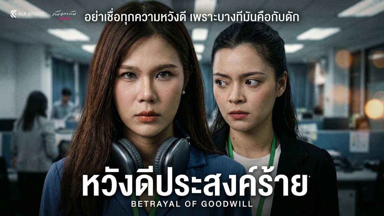 ทำตัวเป็นเหยื่อ หลอกให้คนอื่นออกหน้า พอเรื่องแตกกลับโยนความผิดหมด