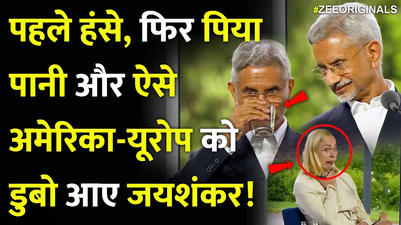 Jaishankar Exposed Europe-US: First he laughed, then he drank water, and this is how Jaishankar drowned America and Europe! | India
