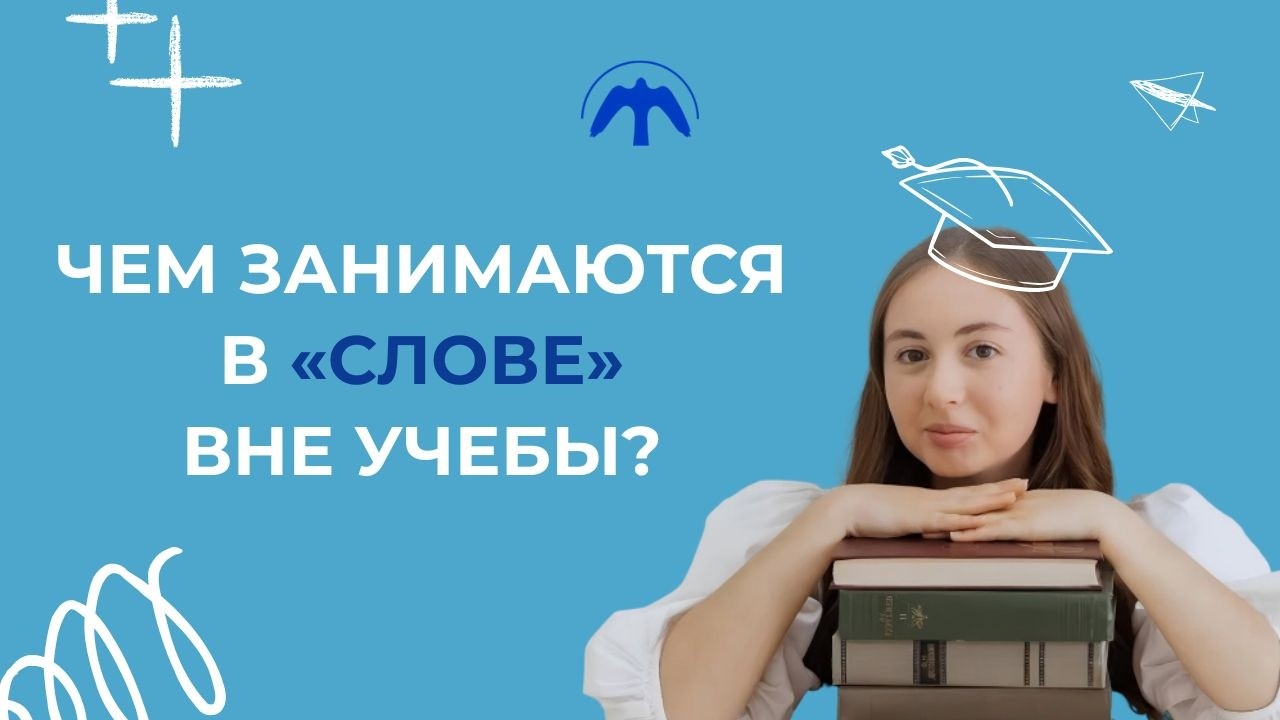 Чем занимаются в «Слове» вне учебы?