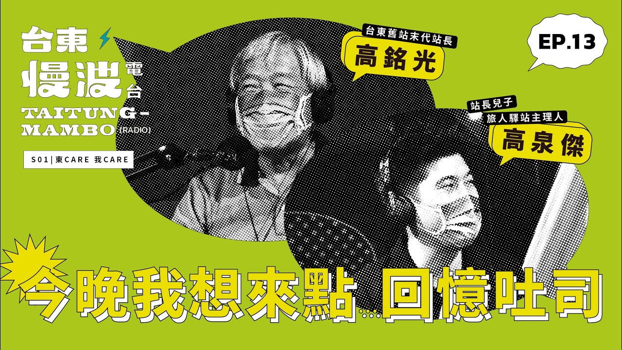 20年前的事真的都還記得？末代站長根本吃了舊站記憶吐司｜台東慢波電台｜S1 EP.13