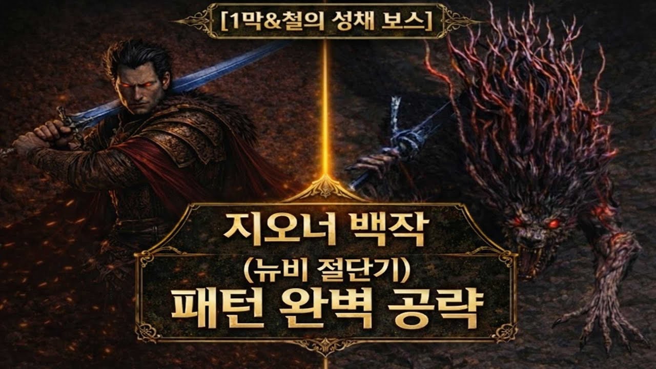 [POE2] 지오너 백작(1막&철의 성채 보스) 완벽 가이드 : 준비 세팅부터 패턴 분석, 실전 공략까지