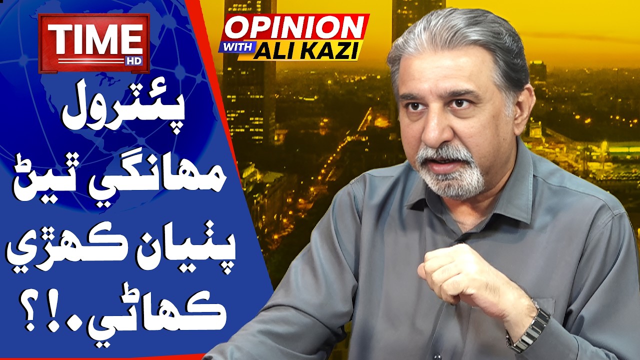 Patrol Mahangay Thiyan Puthiyan Kehri Kahane? | Opinion With Ali Kazi | Time News HD