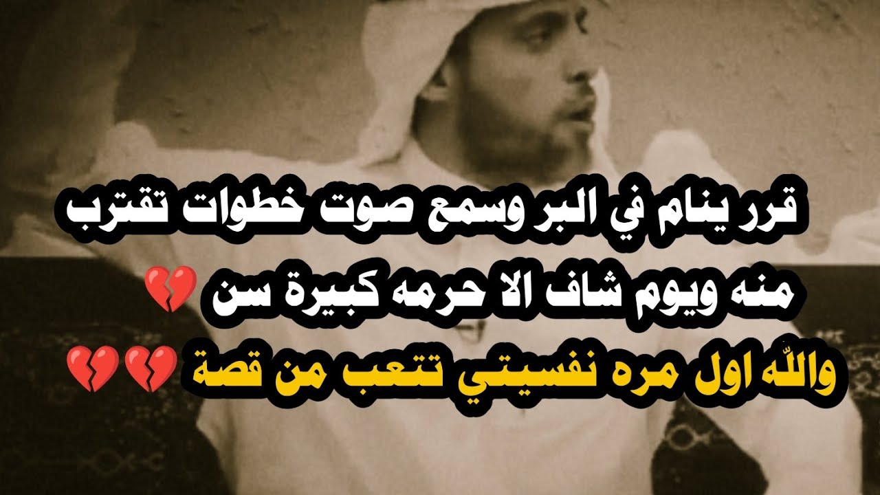 قرر ينام في البر وسمع صوت خطوات تقترب منه ويوم شاف الا حرمه كبيرة سن واللي حصل صادم #قصة_حمدي 