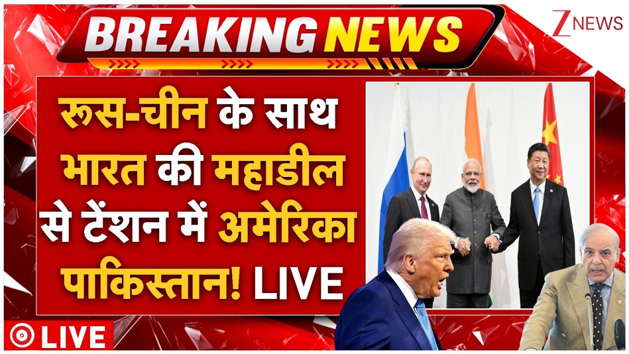India-Russia-China Deal LIVE: रूस-चीन के साथ भारत की महाडील से टेंशन में अमेरिका पाकिस्तान! LIVE
