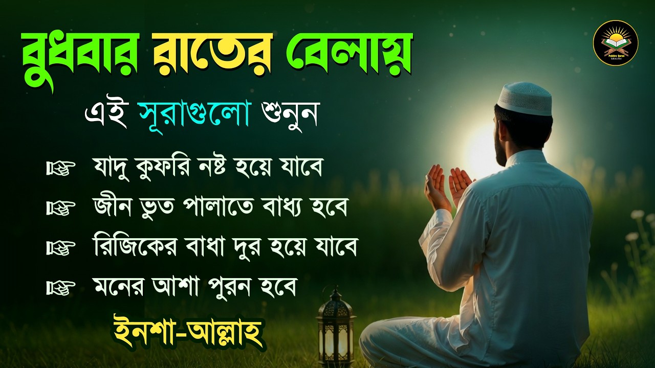 বুধবার রাতে এই সূরাগুলো শুনুন - জীন, ভুত, রোগ, দুশ্চিন্তা এবং মনের আশাপুর্ণ হবে ইনশা-আল্লাহ